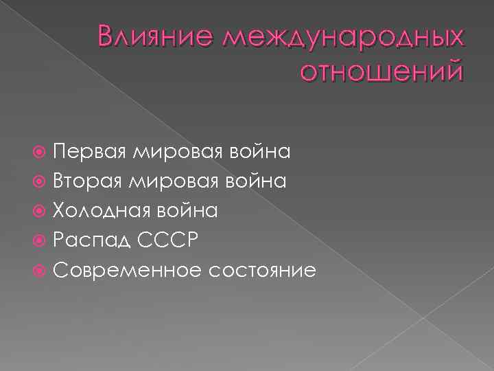 Влияние международных отношений Первая мировая война Вторая мировая война Холодная война Распад СССР Современное