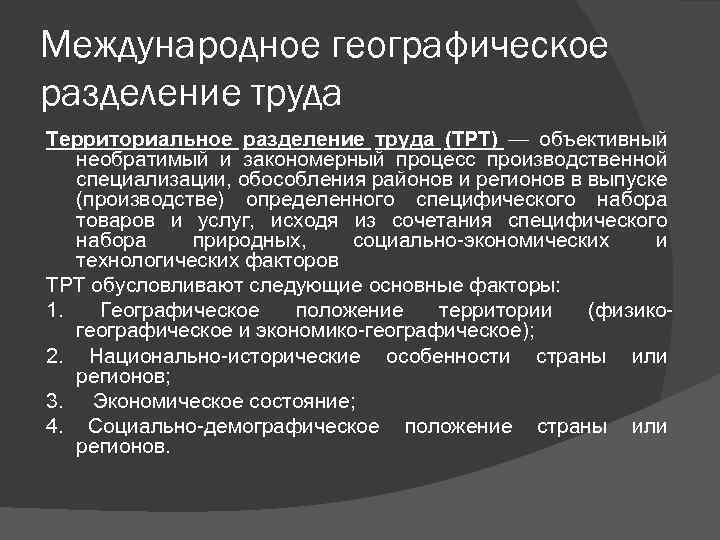 Международное географическое разделение труда