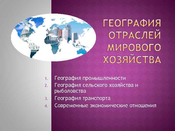 Презентация география промышленности мира 10 класс география