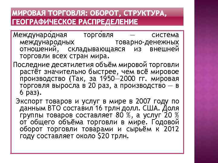 Междунаро дная торго вля — система международных товарно-денежных отношений, складывающаяся из внешней торговли всех