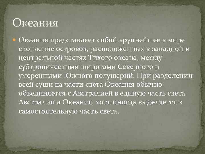 Океания представляет собой крупнейшее в мире скопление островов, расположенных в западной и центральной частях