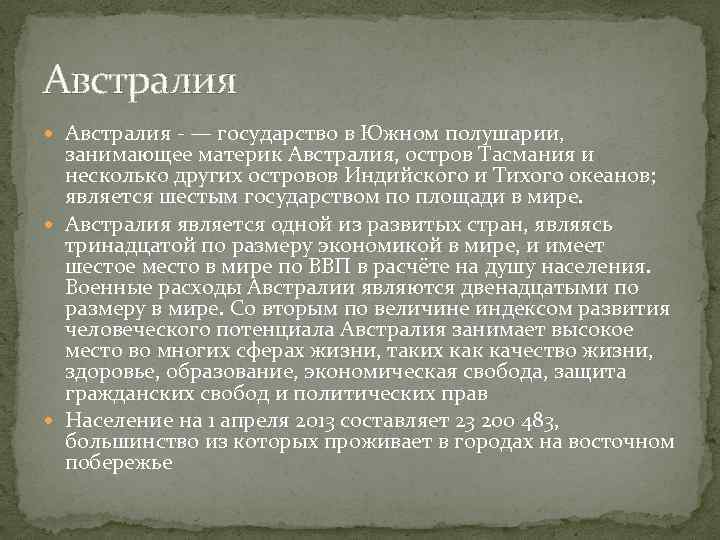 Австралия - — государство в Южном полушарии, занимающее материк Австралия, остров Тасмания и несколько