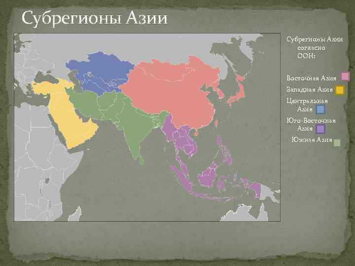 Карта южного востока. Юга Западная Азия субрегионв. Субрегионы Южной Азии на карте. Субрегионы зарубежной Азии Южная Азия. Состав субрегионов зарубежной Азии на контурной карте.