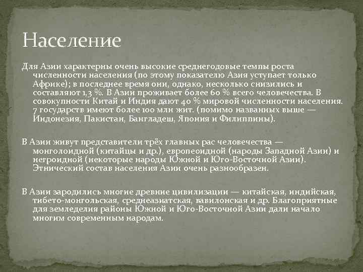 Население Для Азии характерны очень высокие среднегодовые темпы роста численности населения (по этому показателю