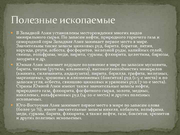 Полезные ископаемые В Западной Азии установлены месторождения многих видов минерального сырья. По запасам нефти,