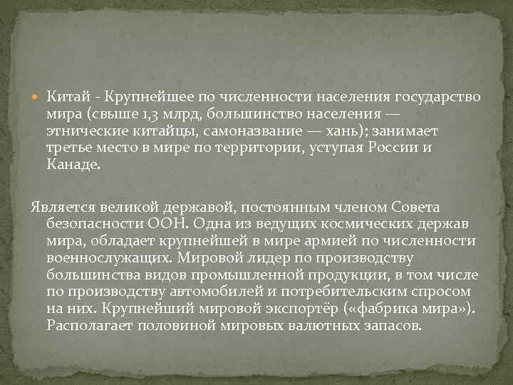  Китай - Крупнейшее по численности населения государство мира (свыше 1, 3 млрд, большинство