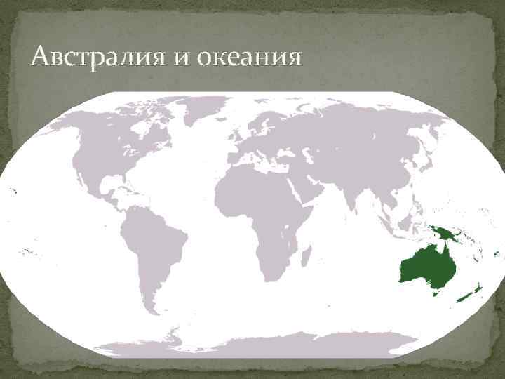 Австралия и океания 