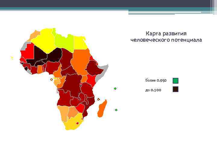 Карта развития человеческого потенциала более 0. 950 до 0. 300 