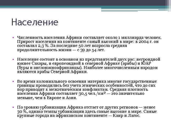 Население • Численность населения Африки составляет около 1 миллиарда человек. Прирост населения на континенте