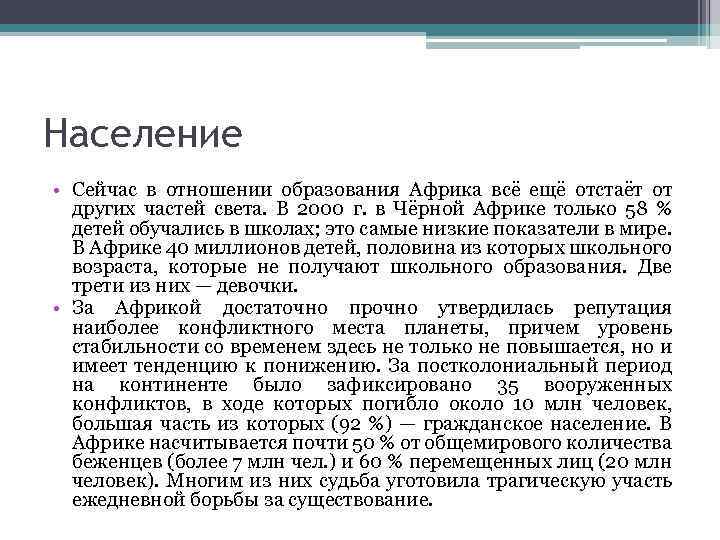 Население • Сейчас в отношении образования Африка всё ещё отстаёт от других частей света.