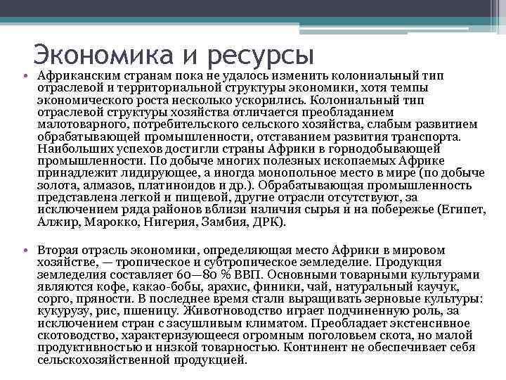 Экономика и ресурсы • Африканским странам пока не удалось изменить колониальный тип отраслевой и