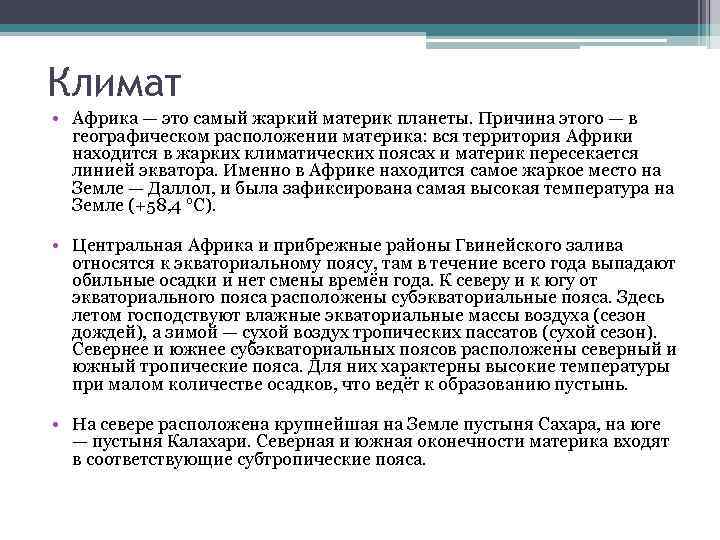 Климат • Африка — это самый жаркий материк планеты. Причина этого — в географическом