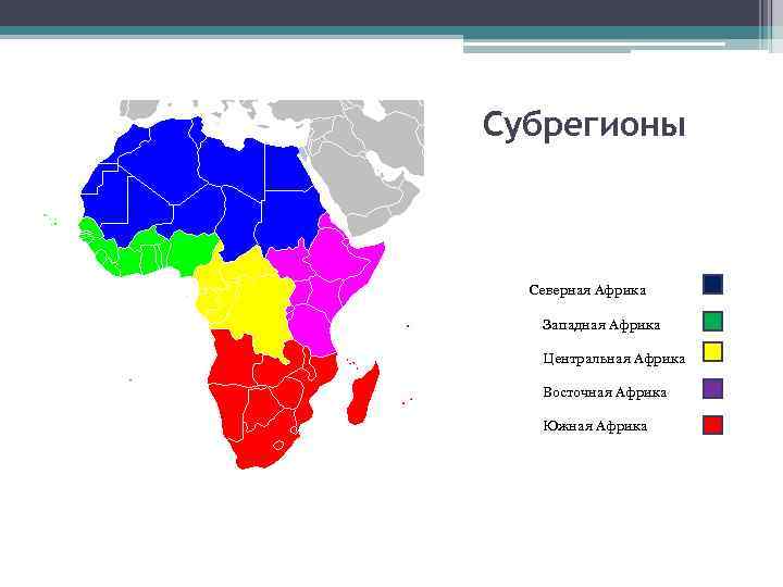 Субрегионы восточной африки. Субрегионы Африки Северная Западная Центральная Восточная. Северная Африка субоегион. Субрегионы Африки 11 класс карта.