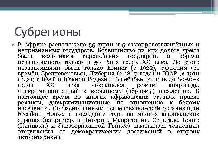 Субрегионы • В Африке расположено 55 стран и 5 самопровозглашённых и непризнанных государств. Большинство