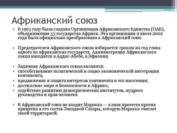 Африканский союз • В 1963 году была создана Организация Африканского Единства (ОАЕ), объединяющая 53