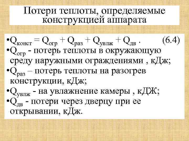 Потери теплоты, определяемые конструкцией аппарата • Qконст = Qогр + Qраз + Qувлж +