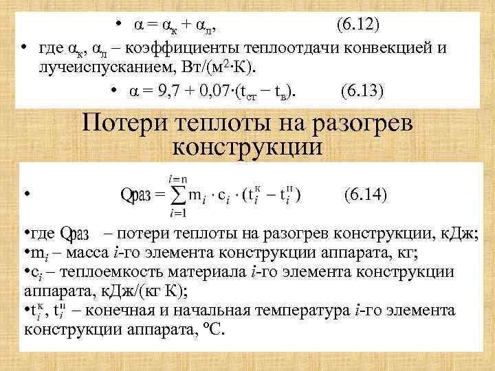  • α = α к + α л, (6. 12) • где αк,