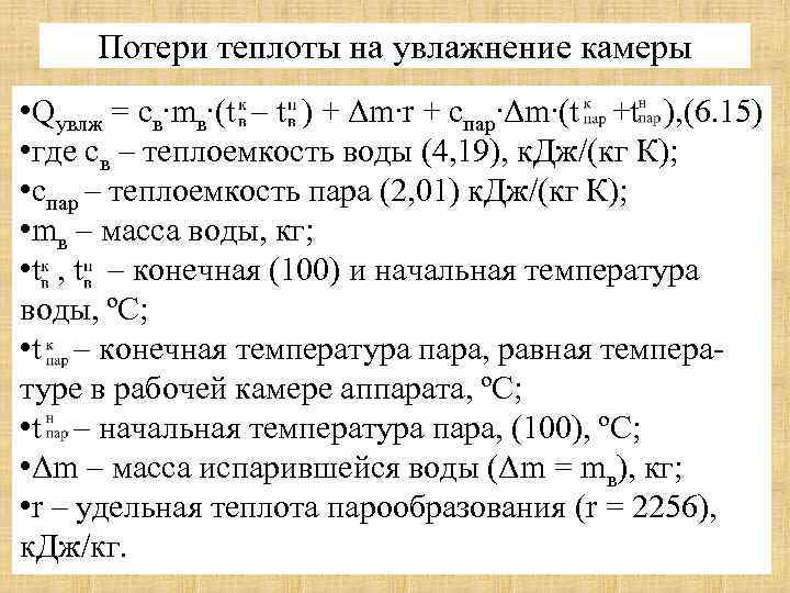 Потери теплоты на увлажнение камеры • Qувлж = cв∙mв∙(t – t ) + Δm∙r