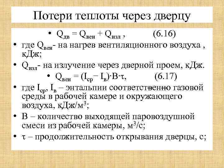 Потери теплоты через дверцу • • • Qдв = Qвен + Qизл , (6.
