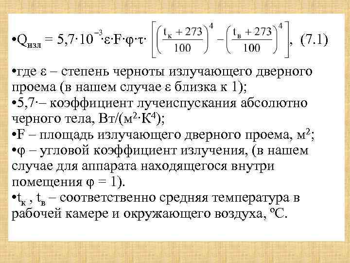  • Qизл = 5, 7∙ 10 ∙ε∙F∙φ∙τ∙ , (7. 1) • где ε