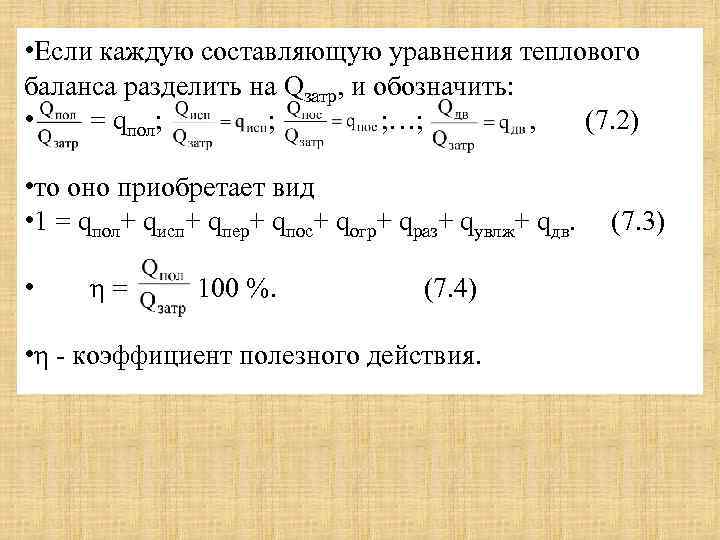  • Если каждую составляющую уравнения теплового баланса разделить на Qзатр, и обозначить: •