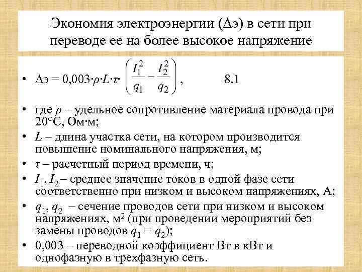 Экономия электроэнергии (Δэ) в сети при переводе ее на более высокое напряжение • Δэ
