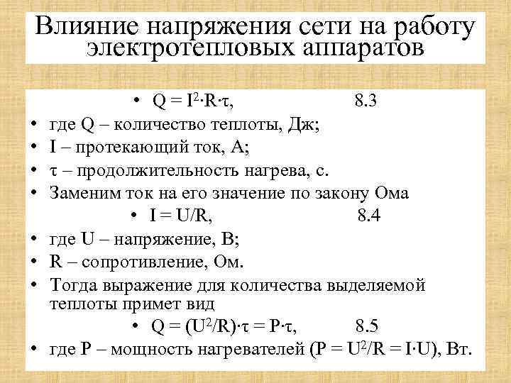 Влияние напряжения сети на работу электротепловых аппаратов • • • Q = I 2∙R∙τ,