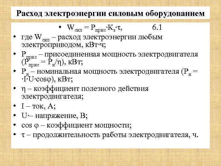 Расход электроэнергии силовым оборудованием • • • Wсил = Pприс∙Кз∙τ, 6. 1 где Wсил
