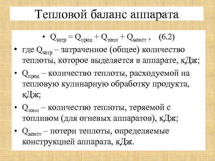Тепловой баланс аппарата • Qзатр = Qпрод + Qтопл + Qконст , (6. 2)