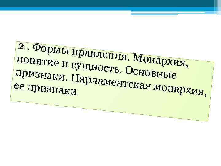 2. Формы правления. Монархия понятие и , сущность. Основные признаки. Парламен тская мона ее