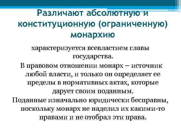 Различают абсолютную и конституционную (ограниченную) монархию характеризуется всевластием главы государства. В правовом отношении монарх