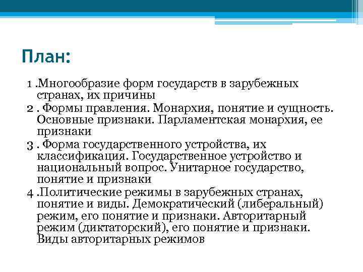 План: 1. Многообразие форм государств в зарубежных странах, их причины 2. Формы правления. Монархия,