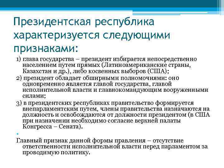 Президентская республика характеризуется следующими признаками: 1) глава государства – президент избирается непосредственно населением путем