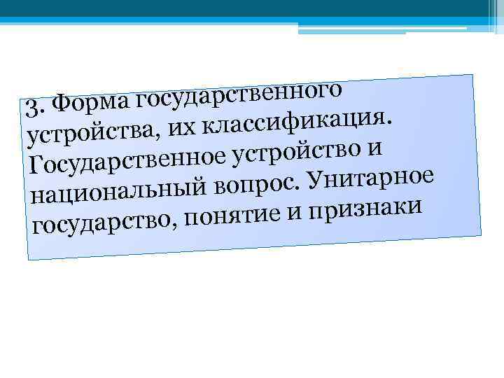 сударственного 3. Форма го классификация. устройства, их ное устройство и Государствен с. Унитарное иональный