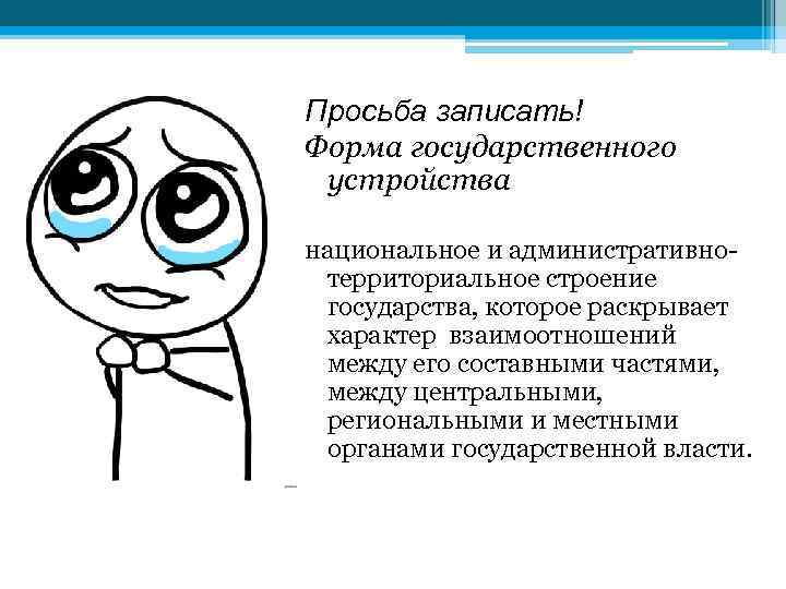 Просьба записать! Форма государственного устройства национальное и административнотерриториальное строение государства, которое раскрывает характер взаимоотношений