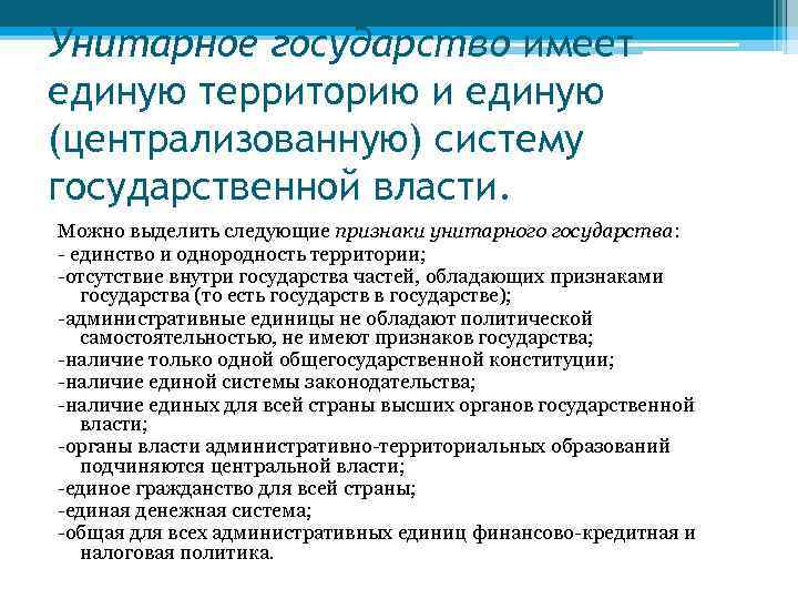 Унитарное государство имеет единую территорию и единую (централизованную) систему государственной власти. Можно выделить следующие