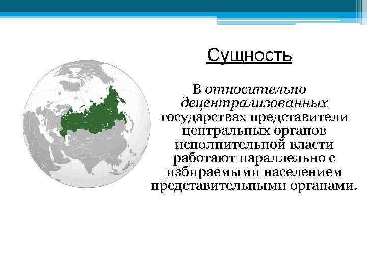 Сущность В относительно децентрализованных государствах представители центральных органов исполнительной власти работают параллельно с избираемыми