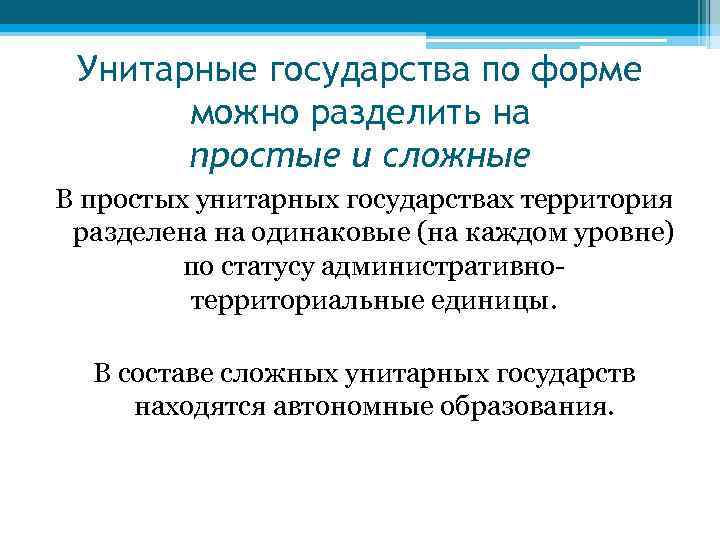 Унитарные государства по форме можно разделить на простые и сложные В простых унитарных государствах