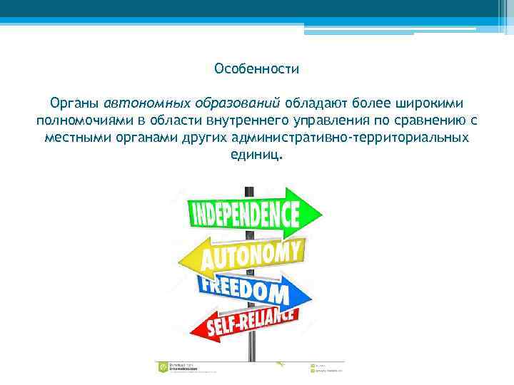 Особенности Органы автономных образований обладают более широкими полномочиями в области внутреннего управления по сравнению