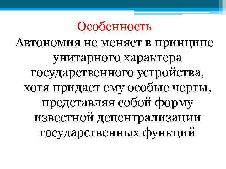 Особенность Автономия не меняет в принципе унитарного характера государственного устройства, хотя придает ему особые