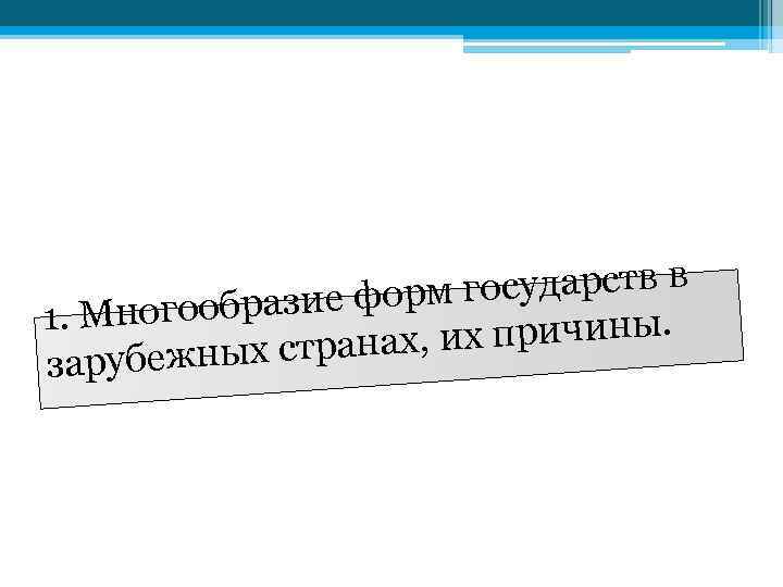 сударств в разие форм го 1. Многооб причины. ых странах, их зарубежн 