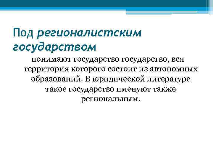 Под регионалистским государством понимают государство, вся территория которого состоит из автономных образований. В юридической