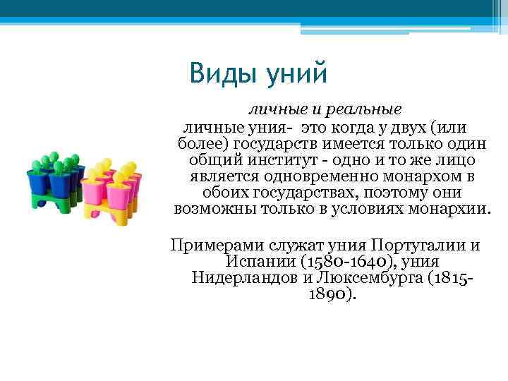 Виды уний личные и реальные личные уния- это когда у двух (или более) государств