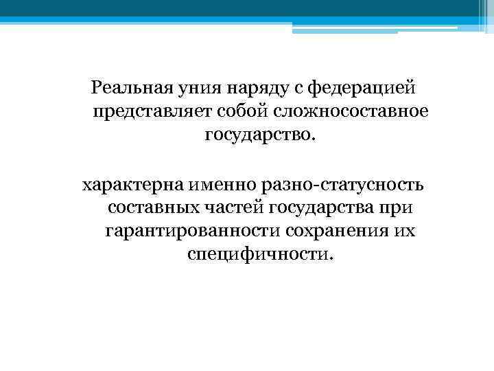 Реальная уния наряду с федерацией представляет собой сложносоставное государство. характерна именно разно-статусность составных частей