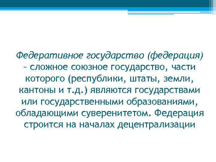 Федеративное государство (федерация) – сложное союзное государство, части которого (республики, штаты, земли, кантоны и