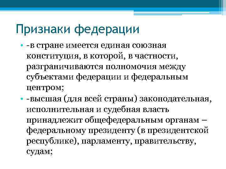 Признаки федерации • -в стране имеется единая союзная конституция, в которой, в частности, разграничиваются