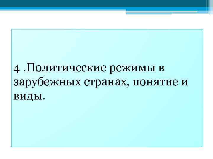 4. Политические режимы в зарубежных странах, понятие и виды. 