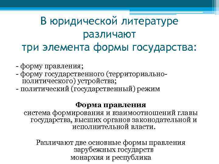 В юридической литературе различают три элемента формы государства: - форму правления; - форму государственного