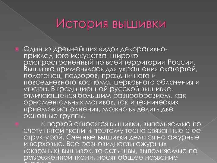 История вышивки Один из древнейших видов декоративноприкладного искусства, широко распространенный по всей территории России.