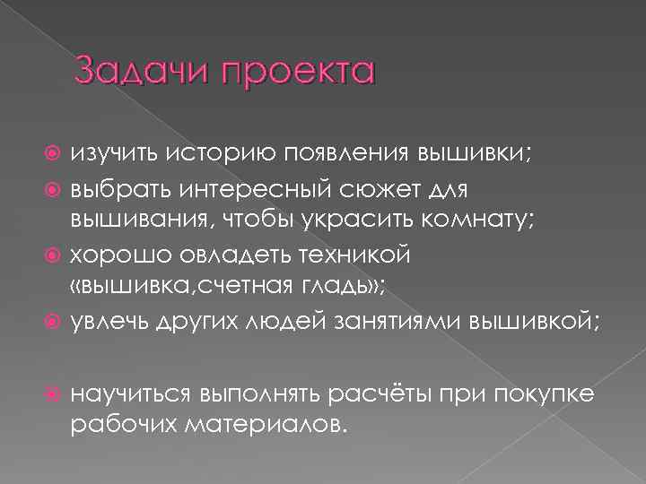 Задачи проекта изучить историю появления вышивки; выбрать интересный сюжет для вышивания, чтобы украсить комнату;